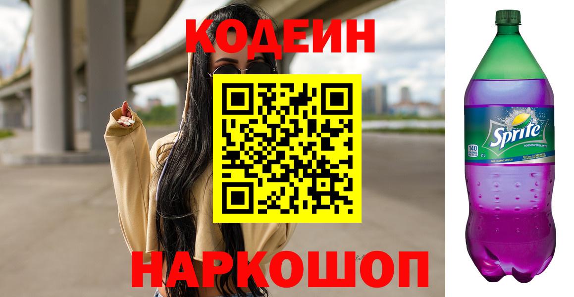 Кодеиновый сироп Lean Purple Drank  Вход с VPN  Реутов 